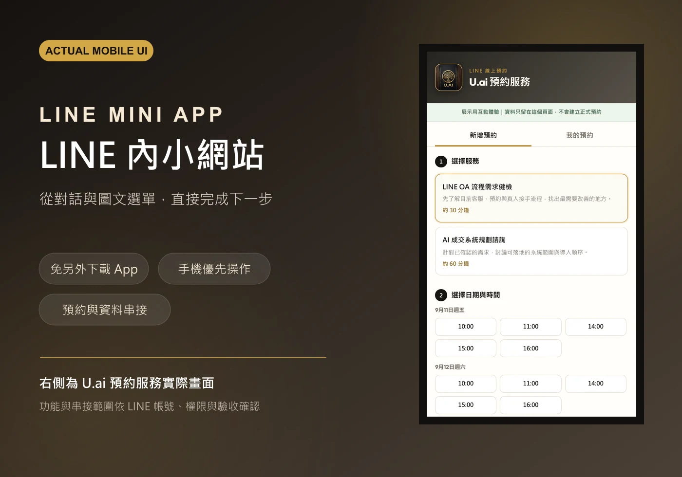 U.ai LINE MINI APP 小網站與預約服務實際手機畫面